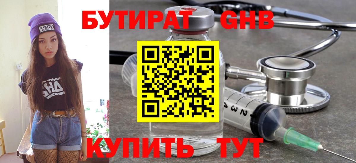 БУТИРАТ Butirat Борисоглебск